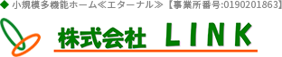 株式会社LINKは札幌市北区の小規模多機能ホーム【エターナル】・訪問介護・デイサービス・ショートステイ